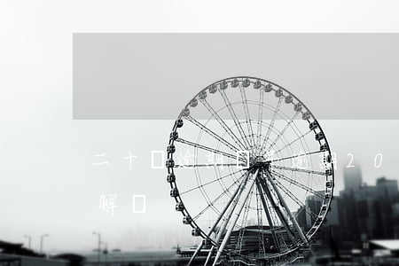 二十萬逾期兩年(逾期20萬沒還銀行會怎么解決)