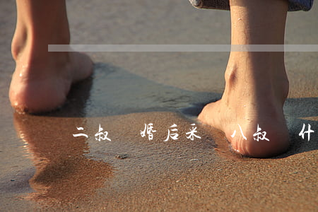 二叔離婚后采訪(八叔為什么離婚)