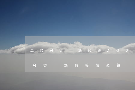 二套房契稅新政策2023稅率是多少（二套房契稅新政策怎么算）