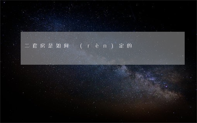 二套房是如何認(rèn)定的