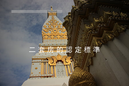 二套房的認定標準
