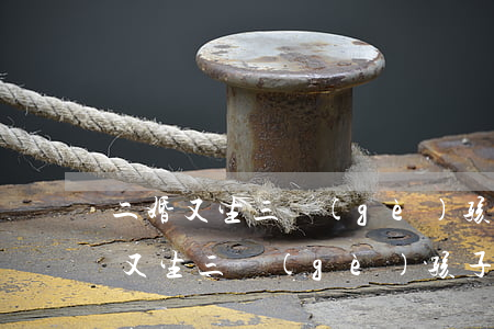 二婚又生三個(gè)孩子還能離婚嗎(二婚又生三個(gè)孩子還能離婚嗎)