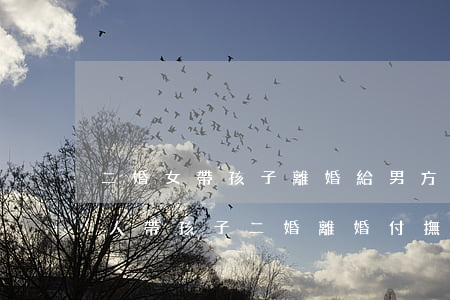 二婚女帶孩子離婚給男方補(bǔ)償嗎(女人帶孩子二婚離婚付撫養(yǎng)費(fèi))