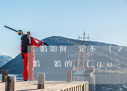 二婚如何約定不準(zhǔn)隨便離婚(二婚離婚的規(guī)定)