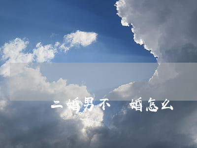 二婚男不離婚怎么辦