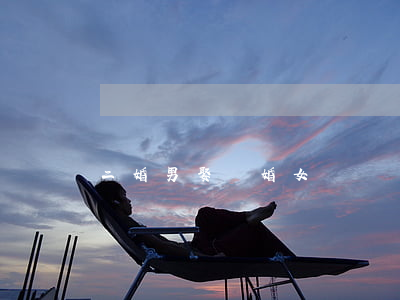 二婚男娶頭婚女
