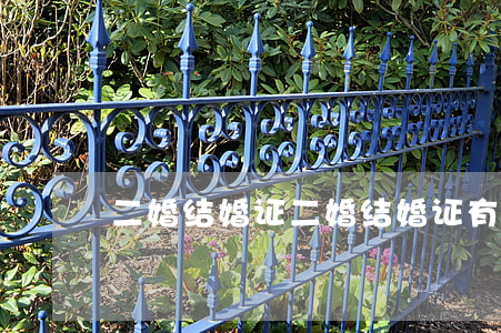 二婚结婚证(二婚结婚证有什么不一样)