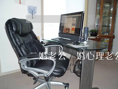二婚老公離婚心理(老公提離婚后的心理變化)