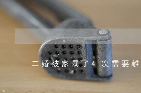 二婚被家暴了4次需要離婚嗎(離婚后家暴)