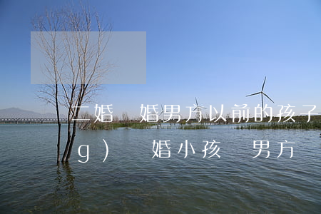 二婚離婚男方以前的孩子怎么撫養(yǎng)(離婚小孩歸男方撫養(yǎng),現(xiàn)男方不要怎么辦)
