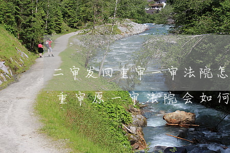 二审发回重审一审法院怎么做(二审法院发回重审,原一审法院会如何处理)