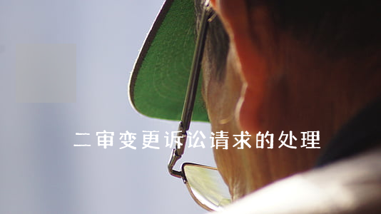 二审变更诉讼请求的处理