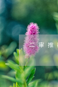 二审推翻一审结果一审法官会被追责吗