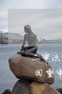 二审法院发回重审可以加刑吗(刑事案二审发回重审会加重刑期吗)
