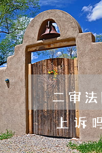 二审法院可以拒绝上诉吗(二审驳回上诉还能上诉吗)