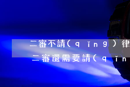 二審不請(qǐng)律師可以嗎(官司到了二審還需要請(qǐng)律師)