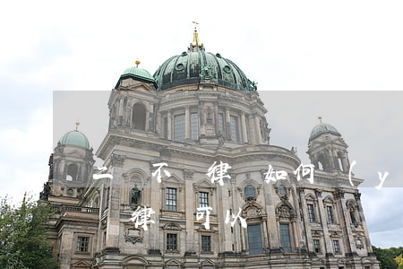 二審不請律師如何應(yīng)訴(二審不請律師可以嗎)