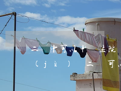 二審中可以申請法院調(diào)取證據(jù)嗎(二審可以申請調(diào)查取證嗎)