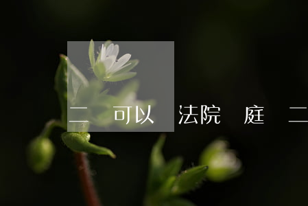 二審可以換法院開庭嗎(二審會換法院嗎)
