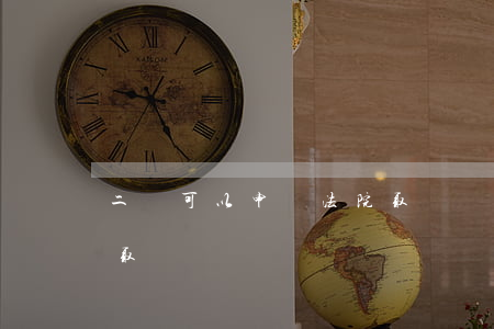 二審可以申請法院取證嗎(二審可以申請法院取證嗎)