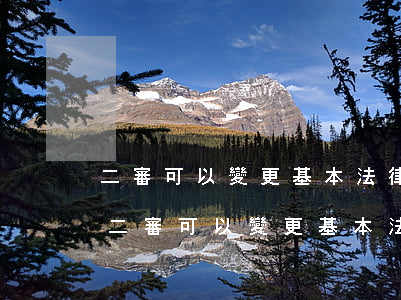 二審可以變更基本法律關(guān)系嗎(二審可以變更基本法律關(guān)系嗎)
