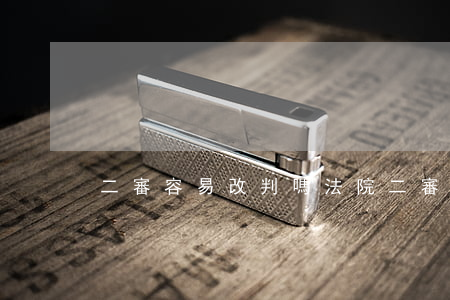 二審容易改判嗎(法院二審改判幾率大嗎)