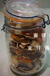 二審律師敗訴需要支付嗎(二審律師敗訴需要支付嗎)
