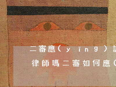 二審應(yīng)訴需要請(qǐng)律師嗎(二審如何應(yīng)訴)
