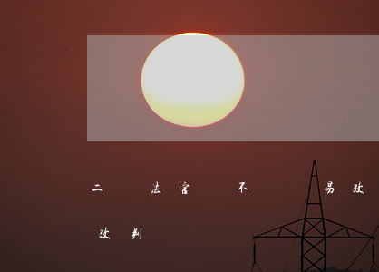 二審法官會不會輕易改判(二審法院可以直接改判嗎)