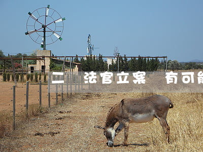 二審法官立案還有可能撤回上訴狀嗎
