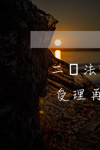 二審法院可以受理再審申請嗎(二審法院可以受理再審申請嗎)