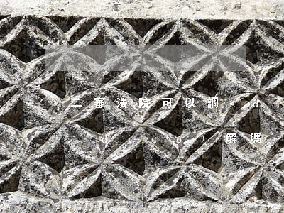 二審法院可以調(diào)解嗎(二審能調(diào)解嗎)
