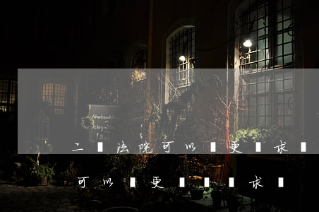 二審法院可以變更訴求嗎(一審訴訟請求,二審可以變更訴訟請求嗎)