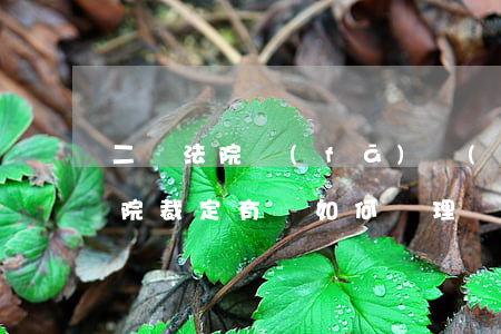 二審法院發(fā)現(xiàn)一審法院裁定有誤如何處理