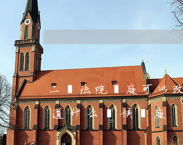 二審法院開庭可以改時間嗎(法院二審怎么知道什么時候開庭)