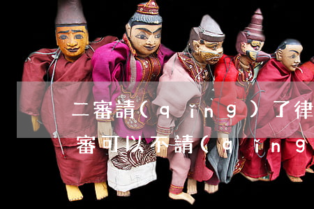 二審請(qǐng)了律師還可以假釋嗎(二審可以不請(qǐng)律師自己去嗎)