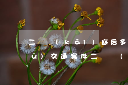 二審開(kāi)庭后多久下判決書(shū)(交通案件二審開(kāi)庭后多久下判決書(shū))