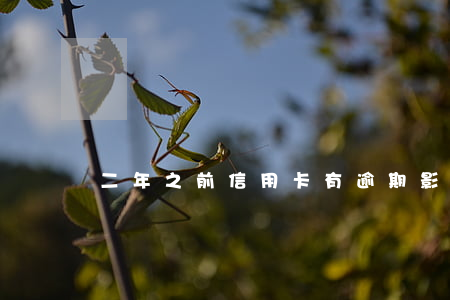 二年之前信用卡有逾期影響房貸不