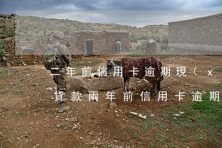 二年前信用卡逾期,現(xiàn)在能不能貸款（兩年前信用卡逾期較多住房貸款）