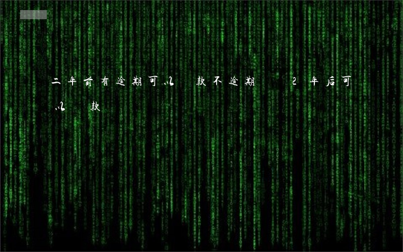 二年前有逾期可以貸款不(逾期記錄2年后可以貸款嗎)