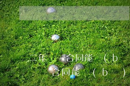 二年沒簽合同能補(bǔ)雙倍工資嗎(二年沒簽合同能補(bǔ)雙倍工資嗎中華人民共和國(guó)勞動(dòng)合同法)