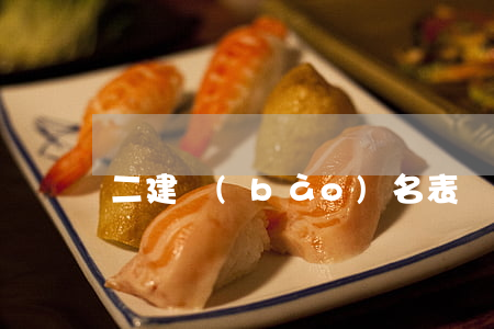 二建報(bào)名表