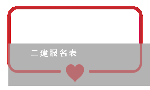 二建报名表