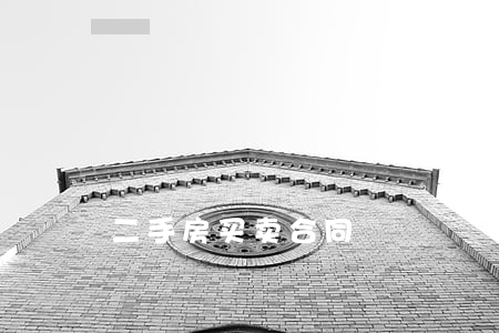 二手房买卖合同