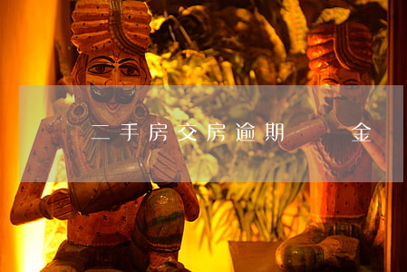 二手房交房逾期違約金