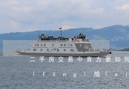 二手房交易中賣方要如何規(guī)避風(fēng)險(xiǎn)