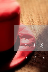 二手房交易稅費(fèi)計算(二手房稅費(fèi)計算器)