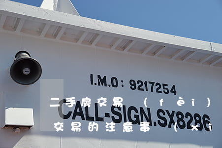 二手房交易費(fèi)用都有哪些（二手房交易的注意事項(xiàng)）