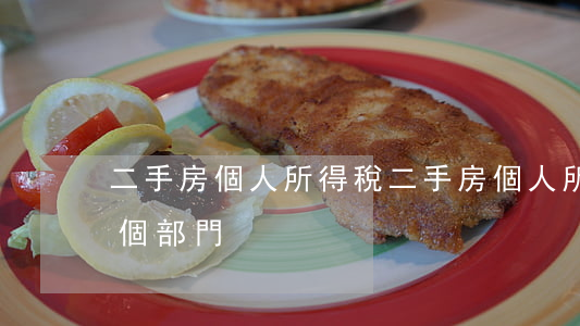 二手房個人所得稅(二手房個人所得稅交給哪個部門)