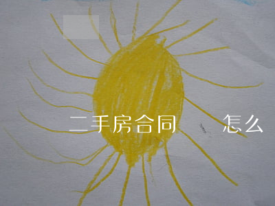 二手房合同糾紛怎么處理